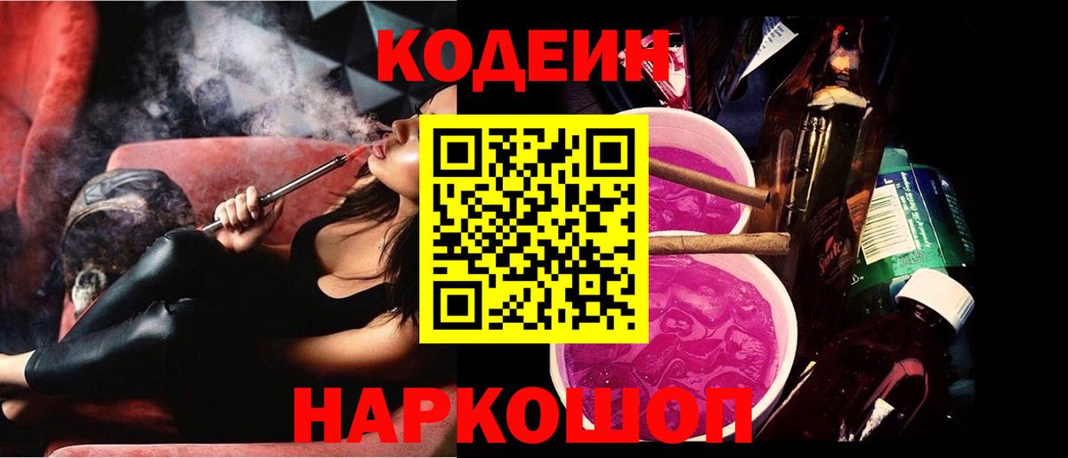 Codein напиток Lean (лин) Лыткарино